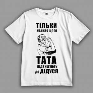 Футболка Підвищення для тата - дідусь