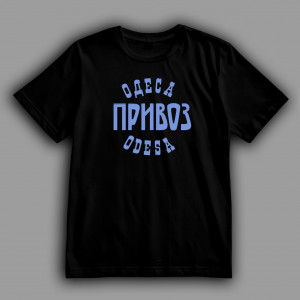 Футболка Одеса Привоз