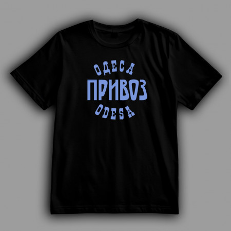 Футболка Одесса Привоз