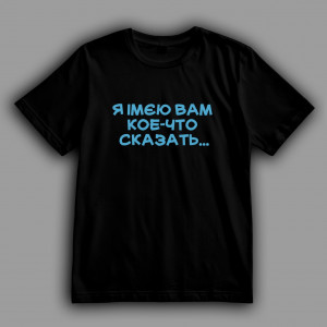 Футболка Одеса Я імєю вам коє-что сказать...