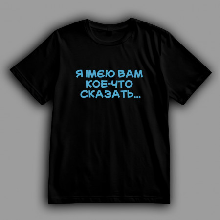 Футболка Одесса Я имею вам кое-что сказать...