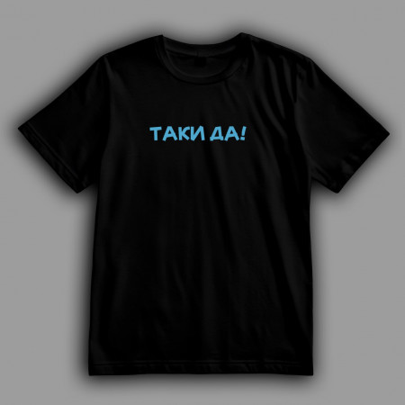 Футболка Одесса Таки да!
