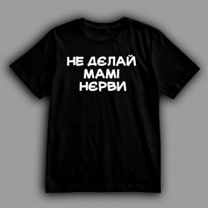 Футболка жіноча Одеса Не дєлай мамі нєрви
