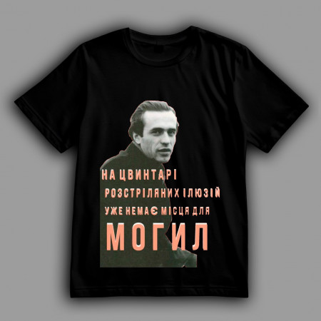Футболка Василь Симоненко "На цвинтарі розстріляних ілюзій уже немає місця для могил"