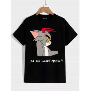 Парна футболка За які гріхи дана йому Богу