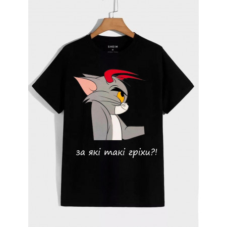 Парная футболка За какие грехи дана ему Богу