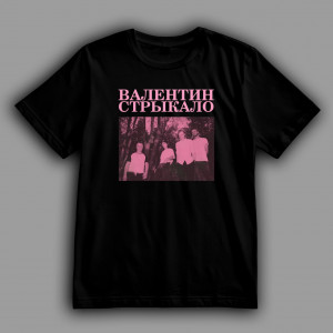 Футболка Группа Валентин Стрыкало