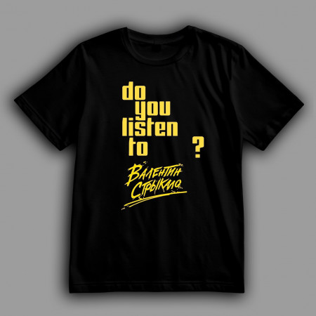 Футболка Слушаешь ли ты Валентина Стрыкала