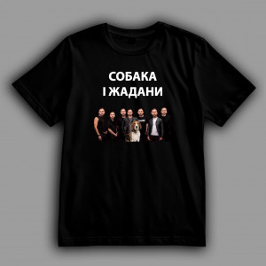 Футболка Собака и Жаданы