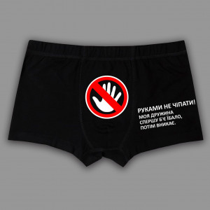 Трусы мужские Руками не трогать, жена сначала бьет
