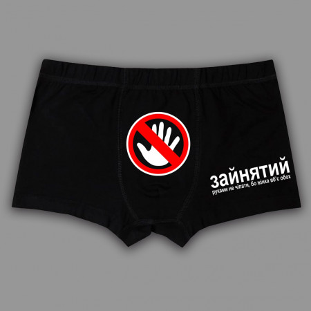 Трусы мужские Занятый