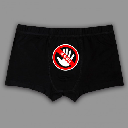 Трусы мужские Руками не трогать