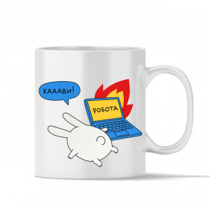 Чашка Работа даже зайца умаяла