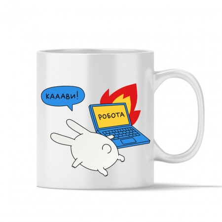 Чашка Работа даже зайца умаяла
