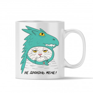 Чашка Не драконь мене