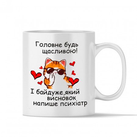 Чашка Счастлива не смотря на заключение психиатра