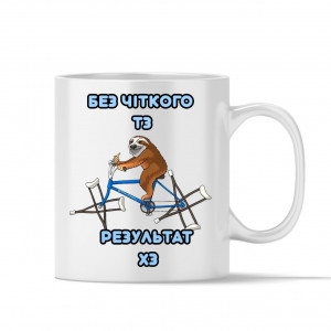 Чашка Без чіткого ТЗ - результат ХЗ