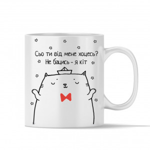 Чашка Що ти від мене хочеш? Я - кіть