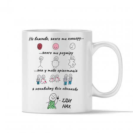 Чашка Моё отношение ко всем одинаковое