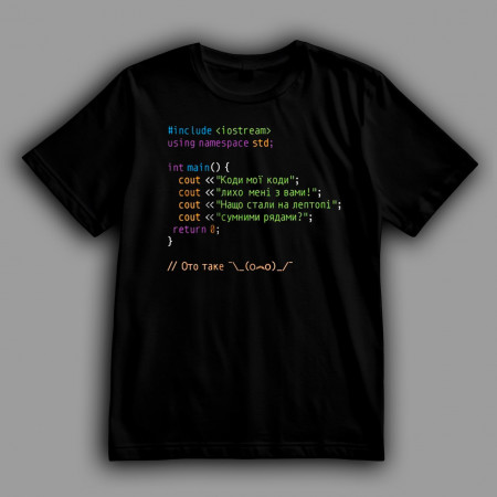 Футболка Коды мои коды Т.Г.Шевченко