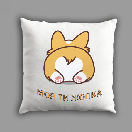 Плюшева подушка квадратної форми "Моя ти жопка"