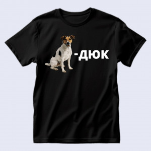 Футболка Пес на ім'я Дюк