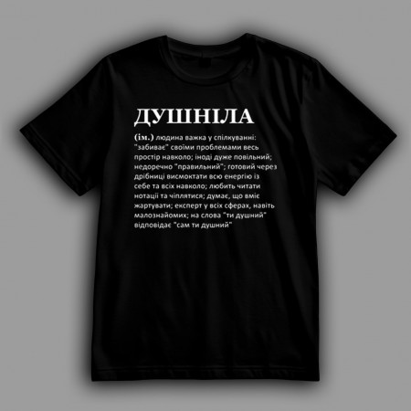 Футболка Душнила или человек сложный в общении