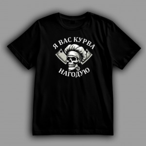 Футболка Я вас, курва, нагодую!