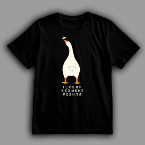 Футболка И чтобы вы без меня делали