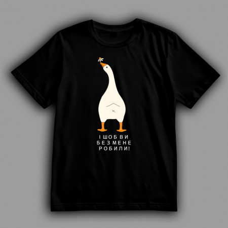 Футболка И чтобы вы без меня делали