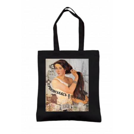 Еко-сумка Прокинулася о 16.00 ранку