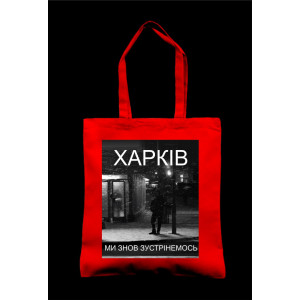 Эко-сумка Харьков, мы снова встретимся