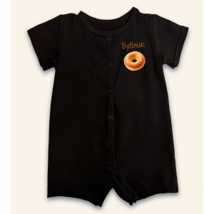 Дитяче боді-пісочник Бублик