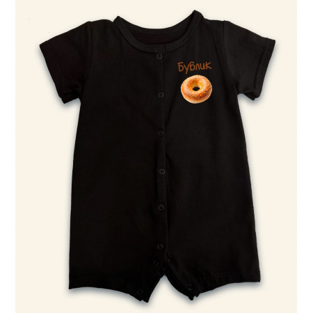 Детское боди-песочник Бублик
