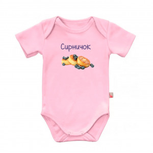 Детское боди мамин Сырничек