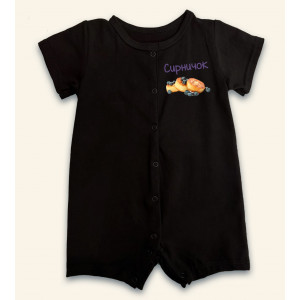 Дитяче боді-пісочник Сирничок