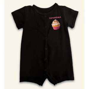 Дитяче боді-пісочник Піроженка