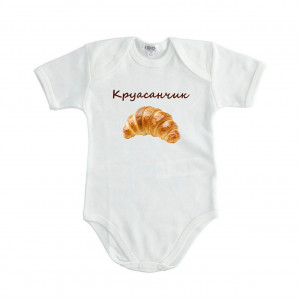 Детское боди мамин Круасанчик