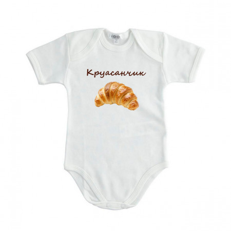 Детское боди мамин Круасанчик