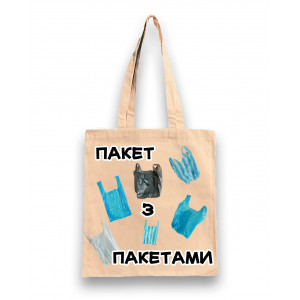 Еко-сумка Пакет з пакетами