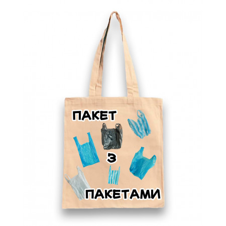 Эко-сумка Пакет с пакетами