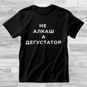 Футболка Не алкаш, а дегустатор