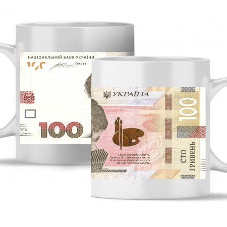 Чашка 100 гривен
