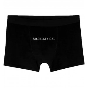 Труси чоловічі Власність *ім'я Вашої коханої*