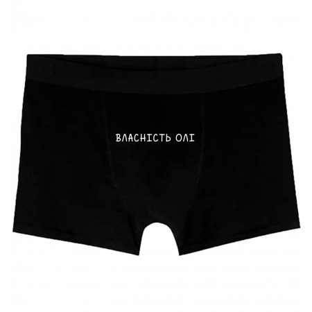 Труси чоловічі Власність *ім'я Вашої коханої*