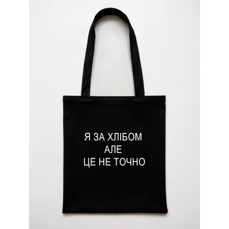 Эко-сумка Я за хлебом, но это не точно