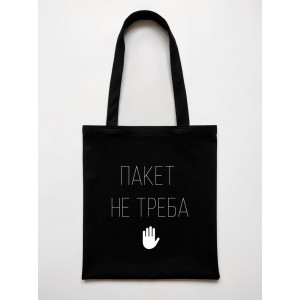 Еко-сумка Пакет не треба