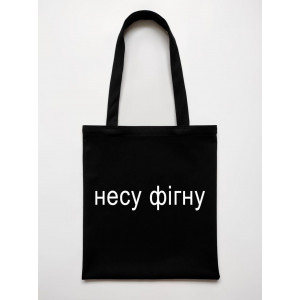 Еко-сумка Несу фігню