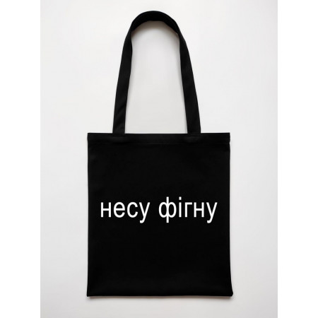 Еко-сумка Несу фігню