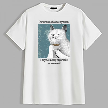 Футболка Хочется чашку кофе и какую-то массовую трагедию на московии